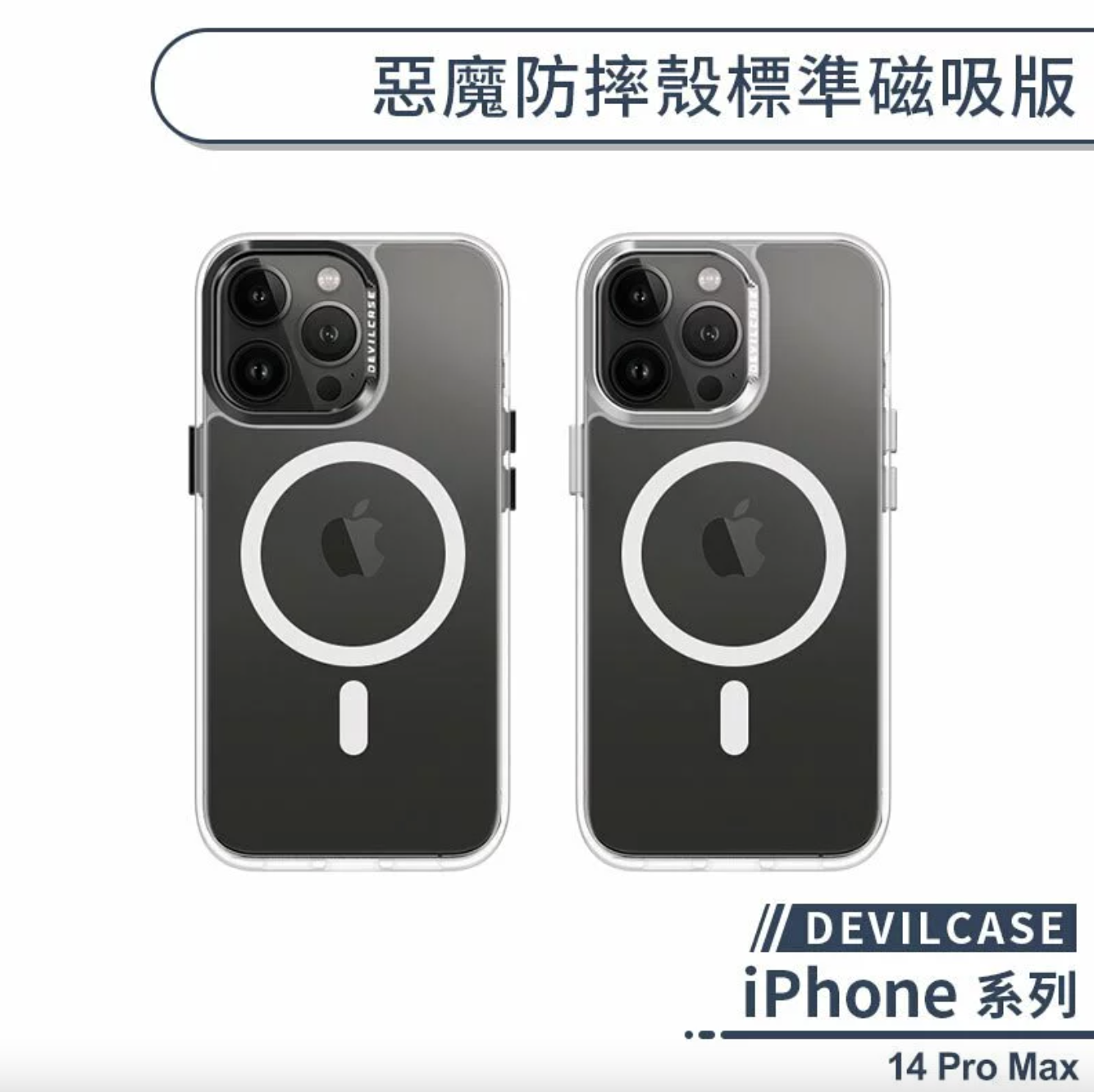 iPhone 14 Pro Max 標準磁吸