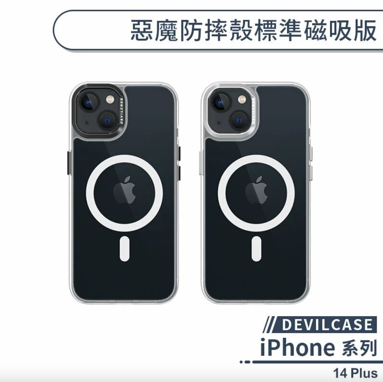 iPhone 14 Plus 標準磁吸