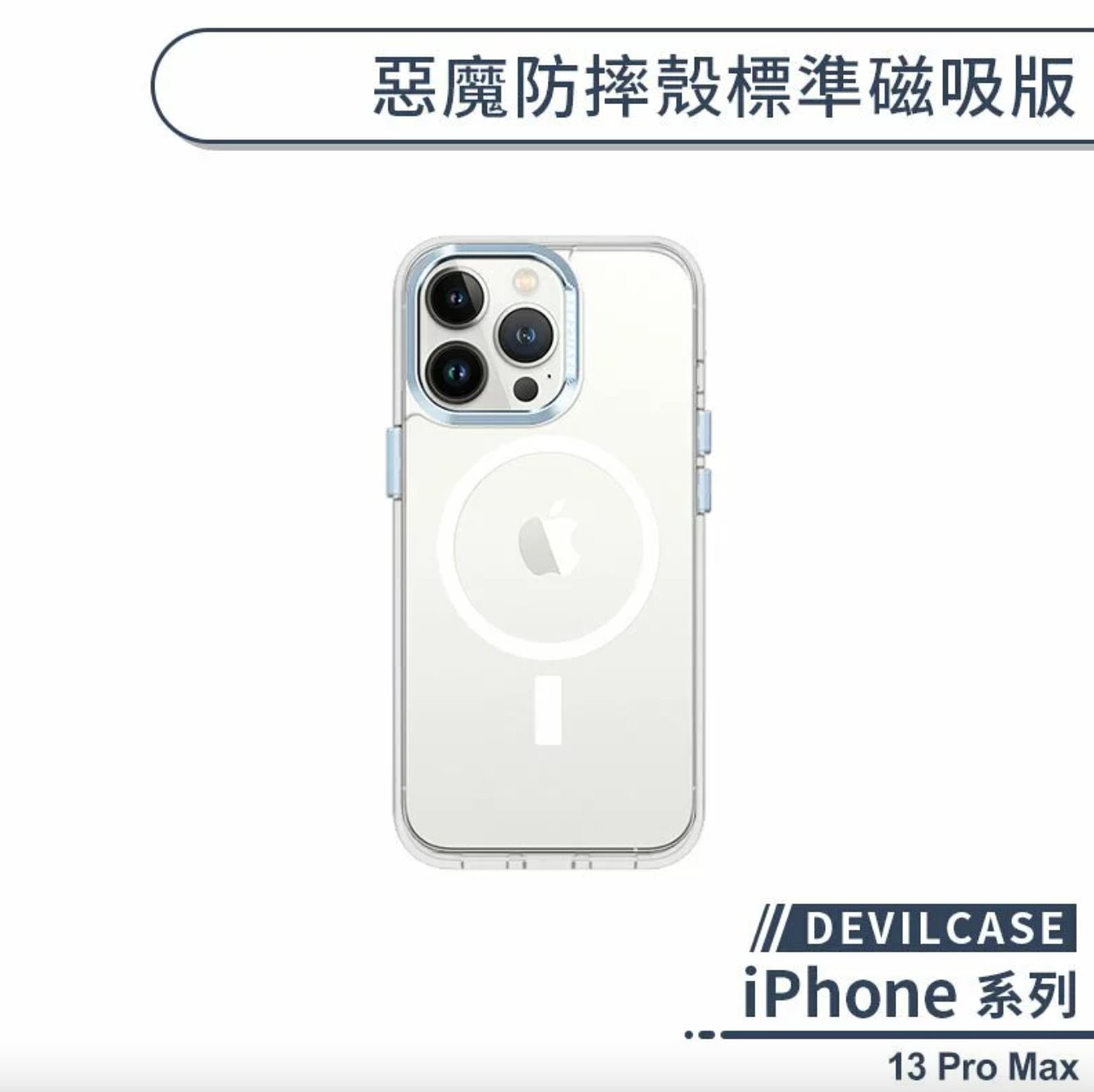iPhone 13 Pro Max 標準磁吸