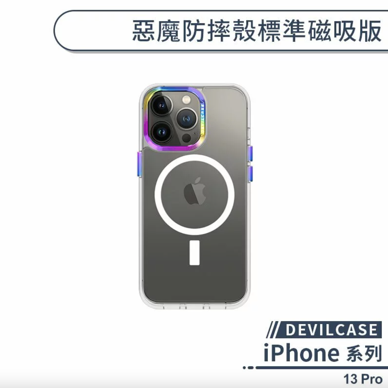 iPhone 13 Pro 標準磁吸