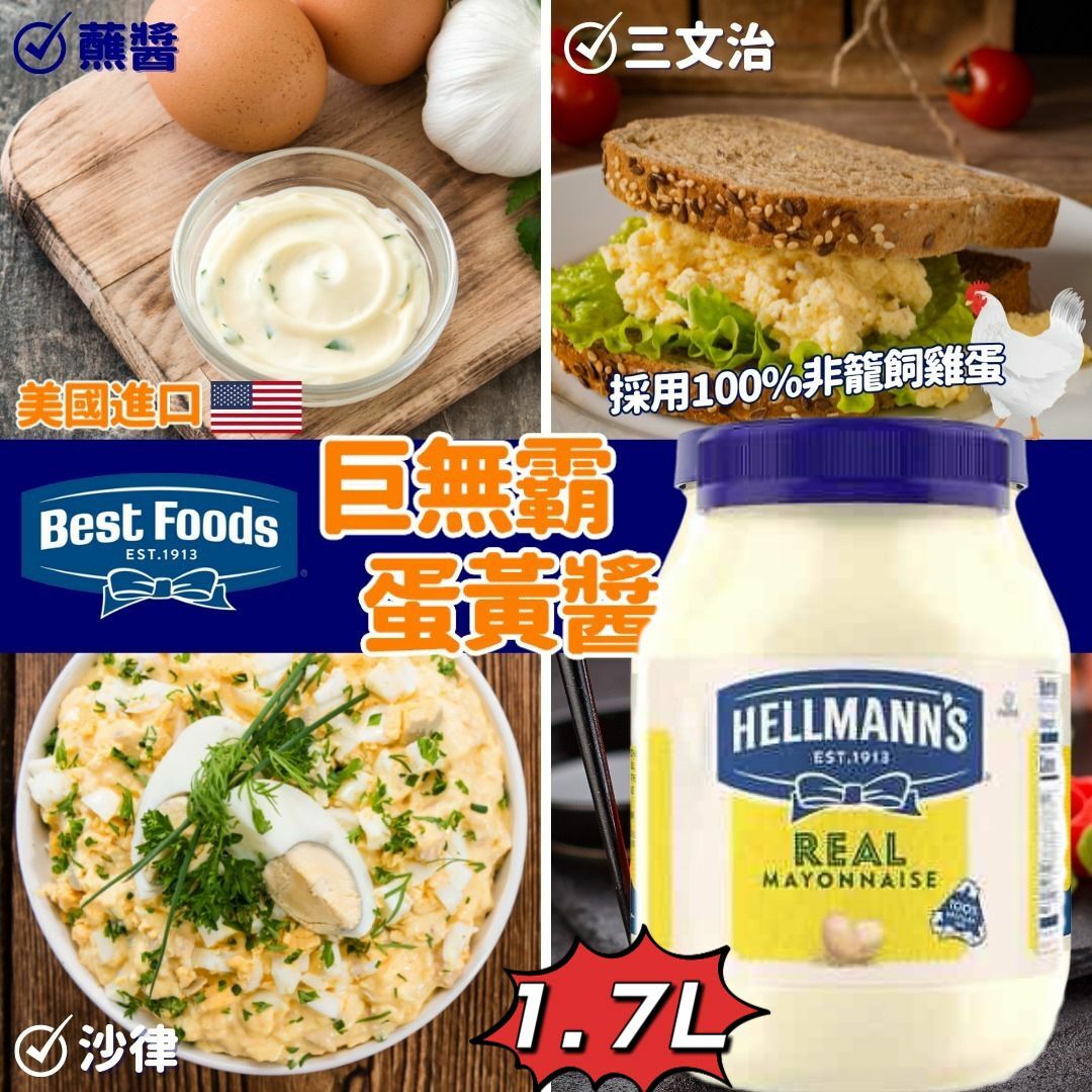 美國 Best Foods 蛋黃醬