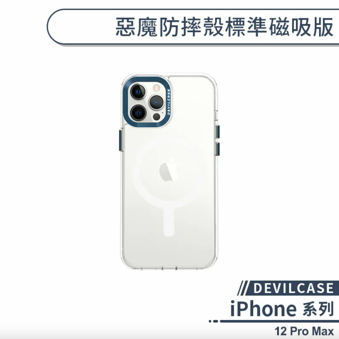 iPhone 12 Pro Max 標準磁吸