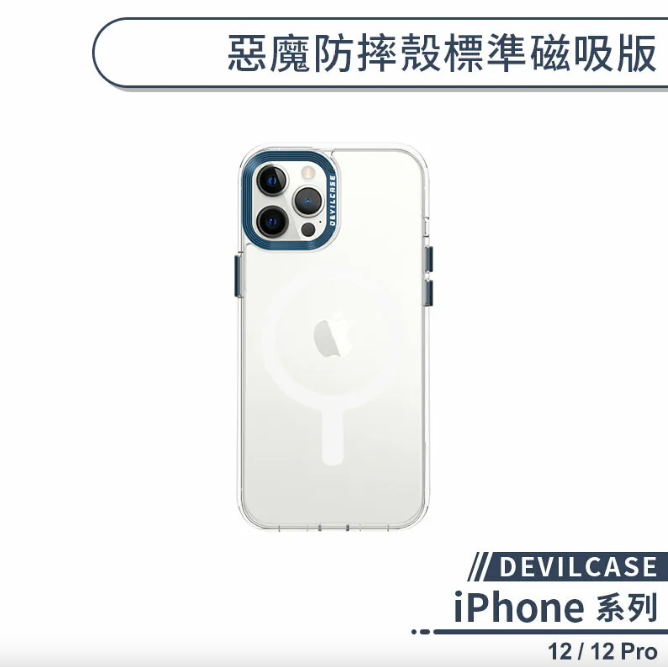 iPhone 12 標準磁吸
