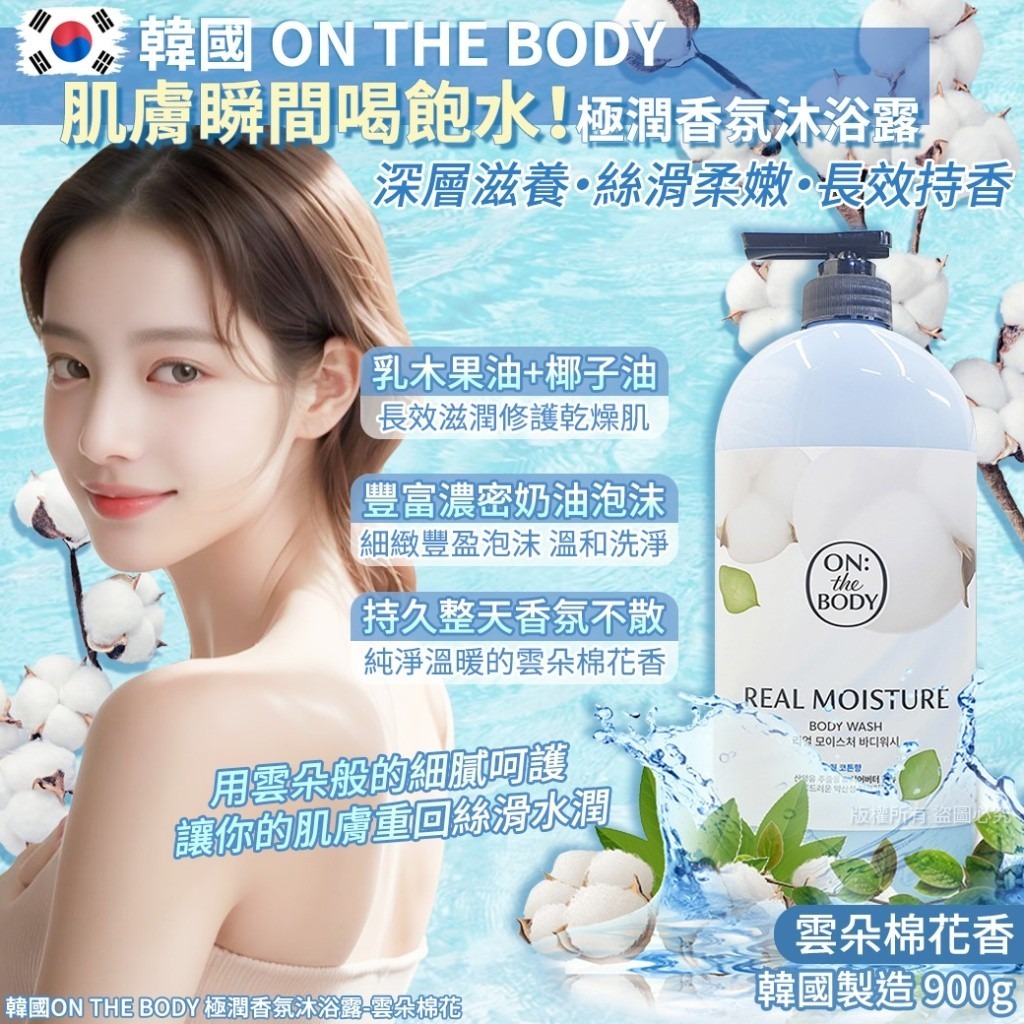 韓國ON THE BODY 極潤香氛沐浴露-雲朵棉花