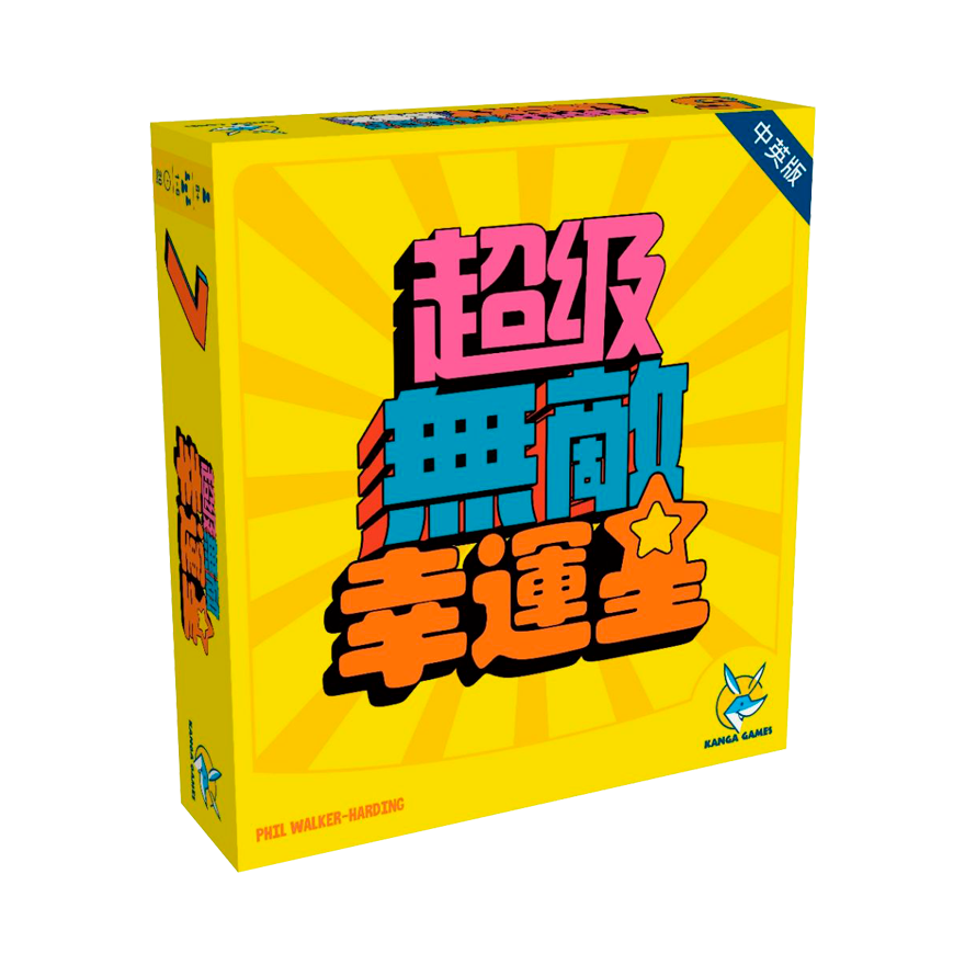 超級無敵幸運星