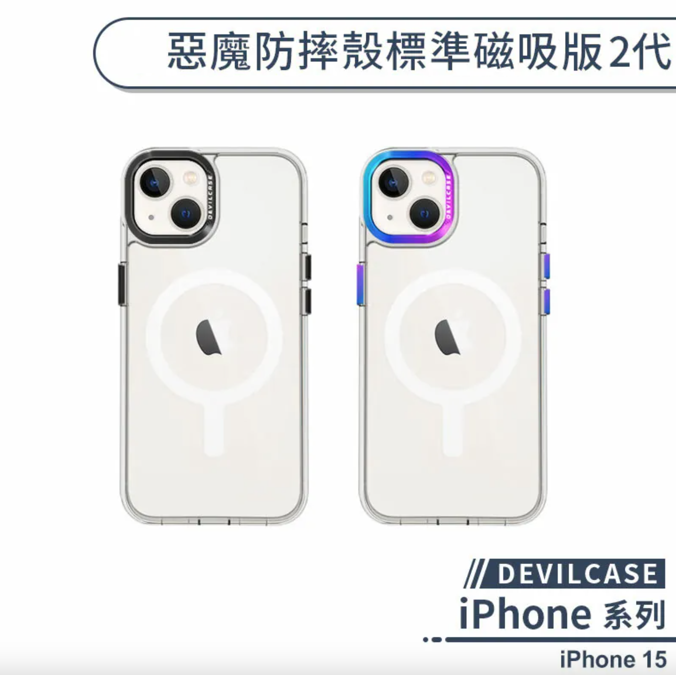 iPhone 15 標準磁吸 2