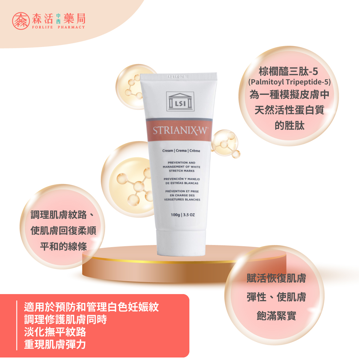 Life Science Investment STRIANIX-W 舒紋麗乳霜-W 白紋適用 100g/條