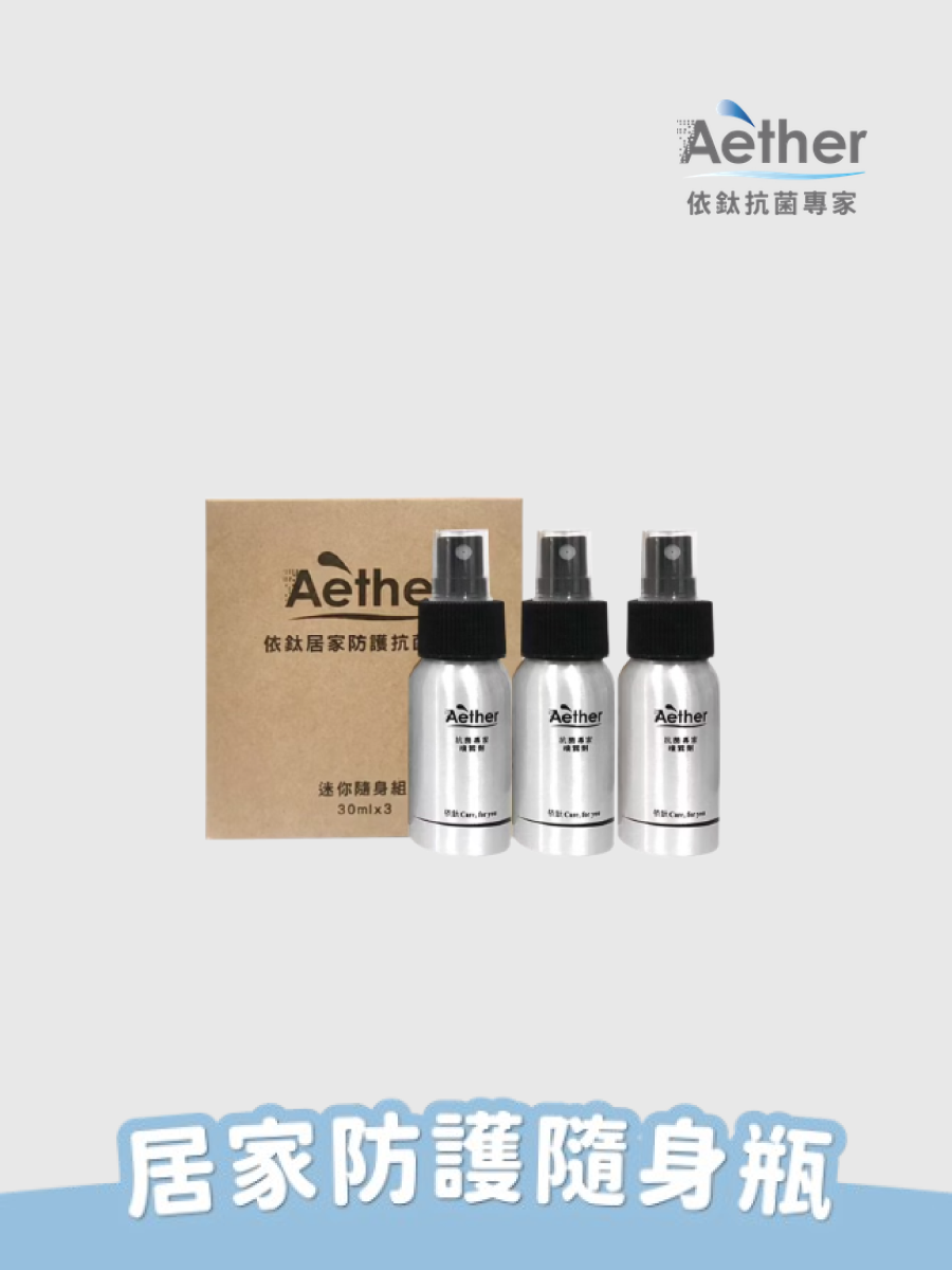 【Aether 依鈦抗菌專家】居家防護噴霧隨身組 30ml*3