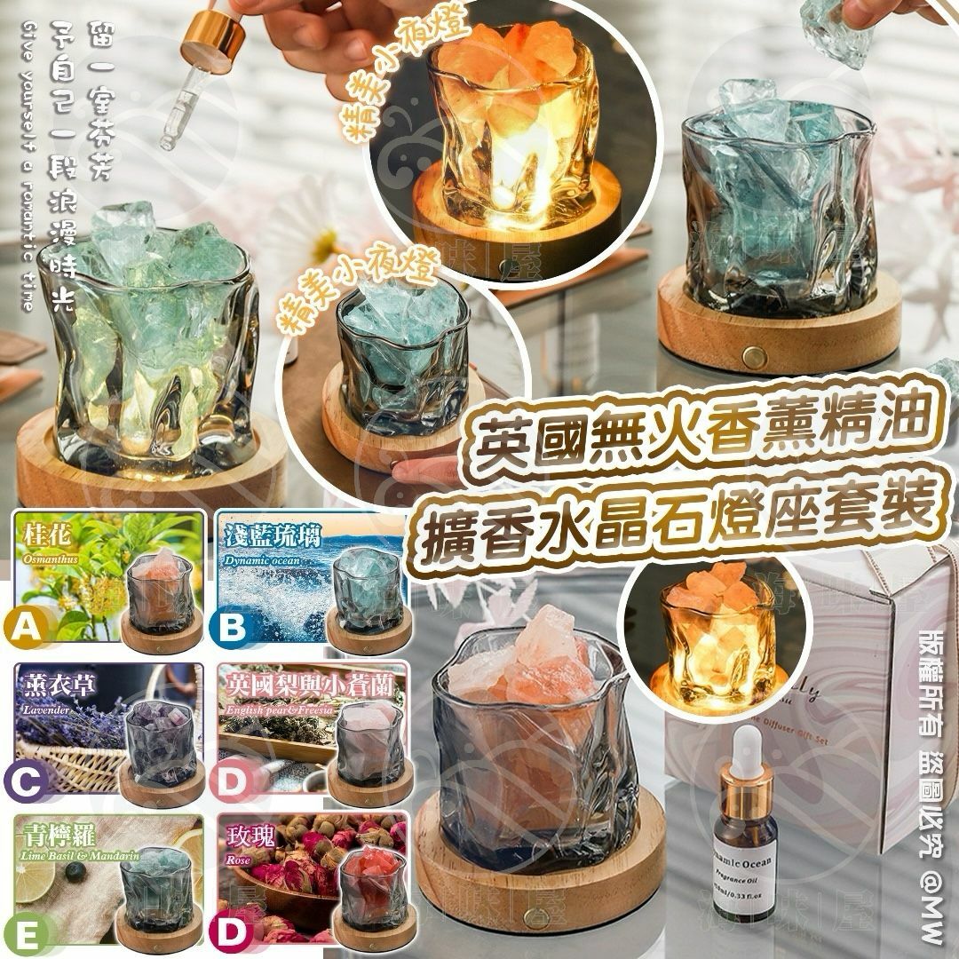 英國無火香薰精油擴香水晶石燈座套裝 （配植物香薰精油）