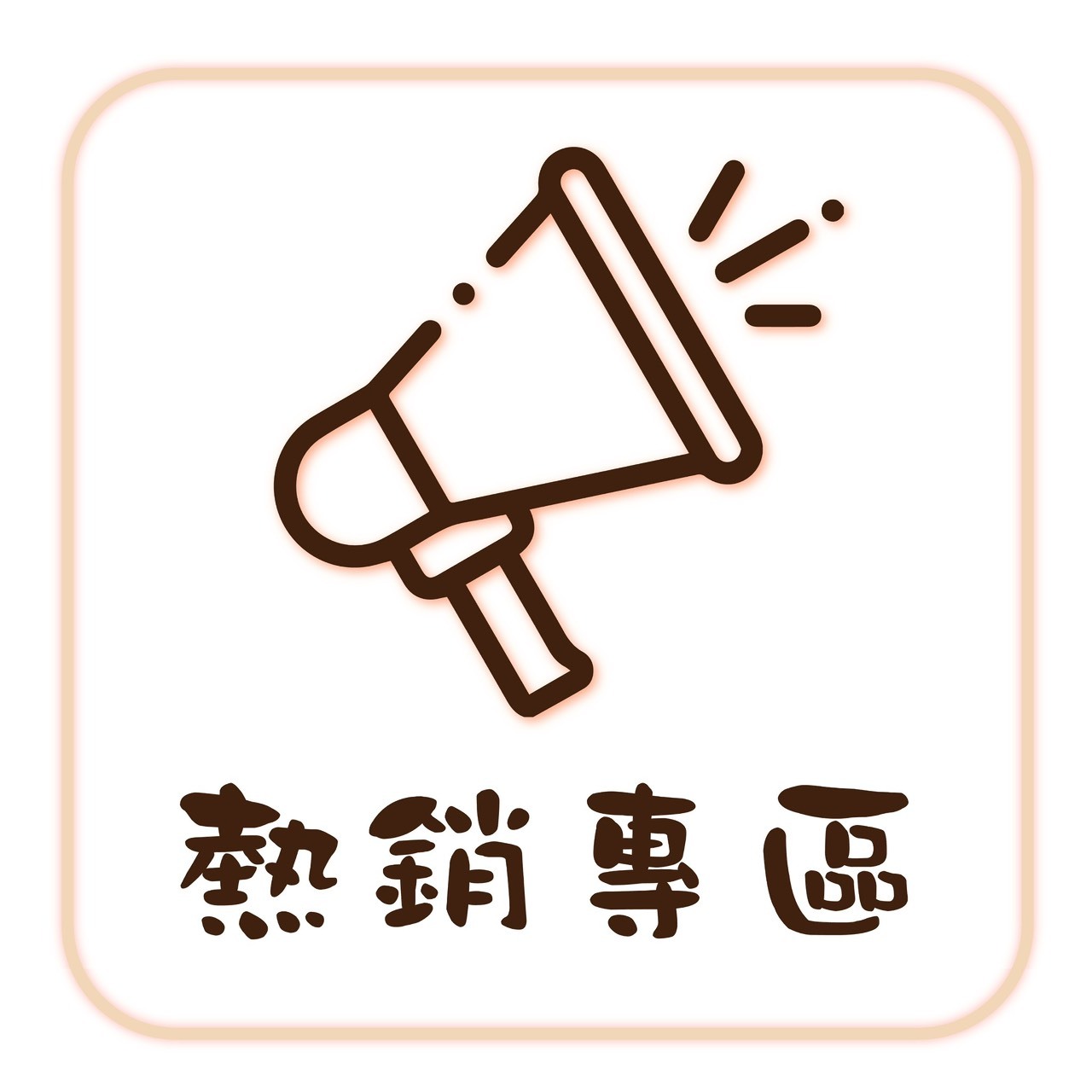 熱銷專區