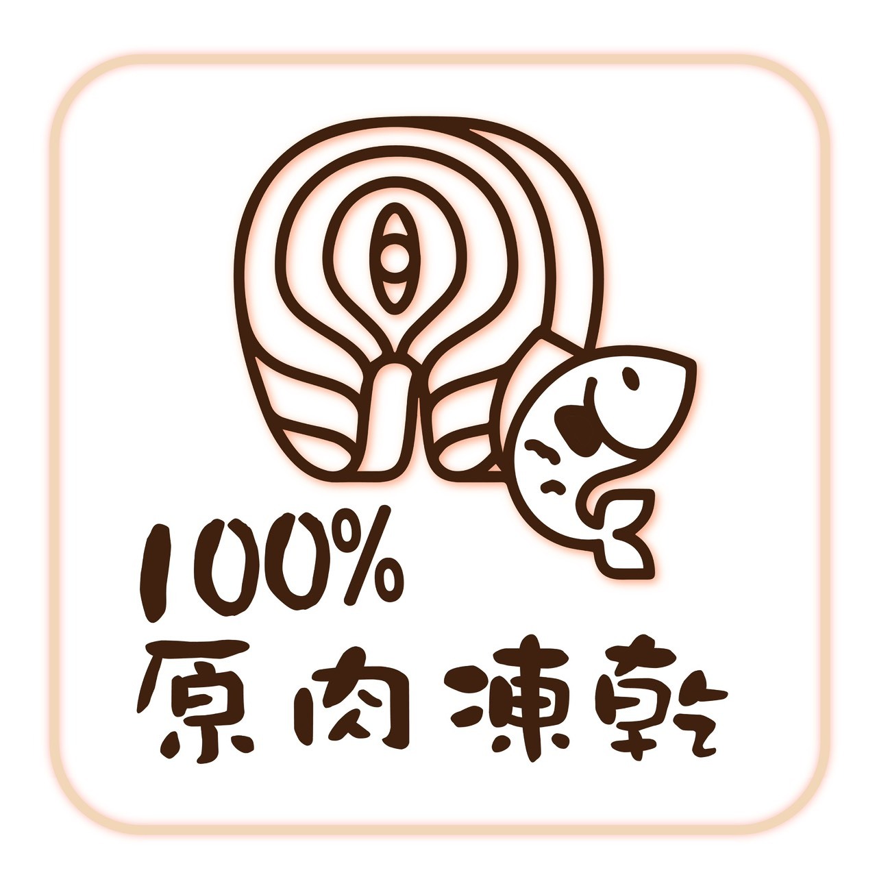 原肉凍乾