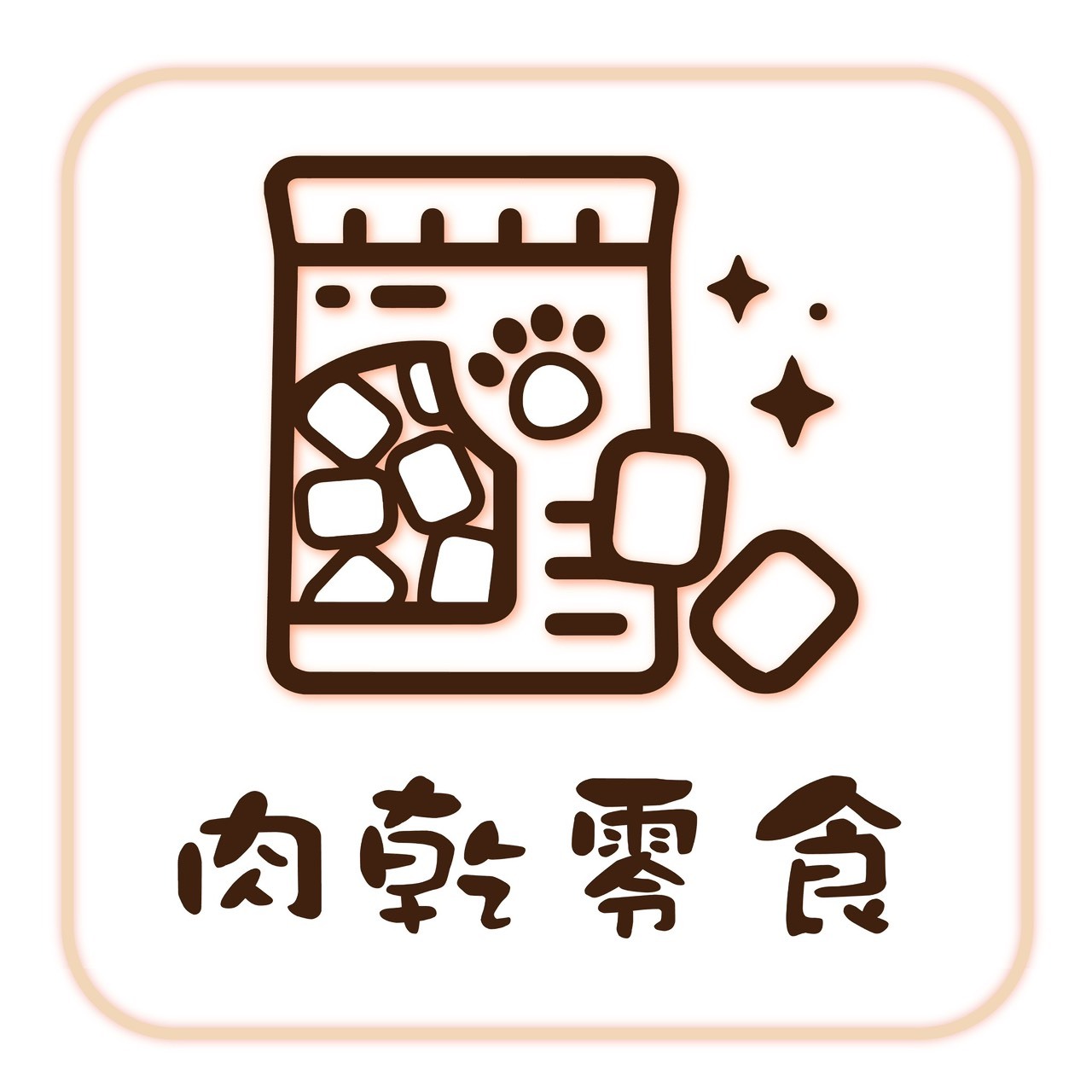 肉乾零食