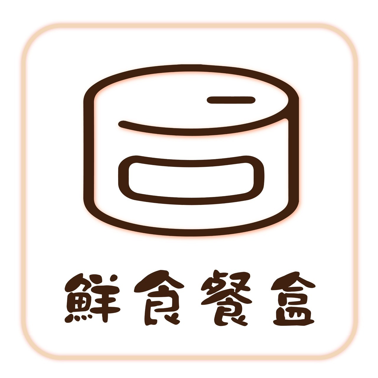 鮮食餐盒
