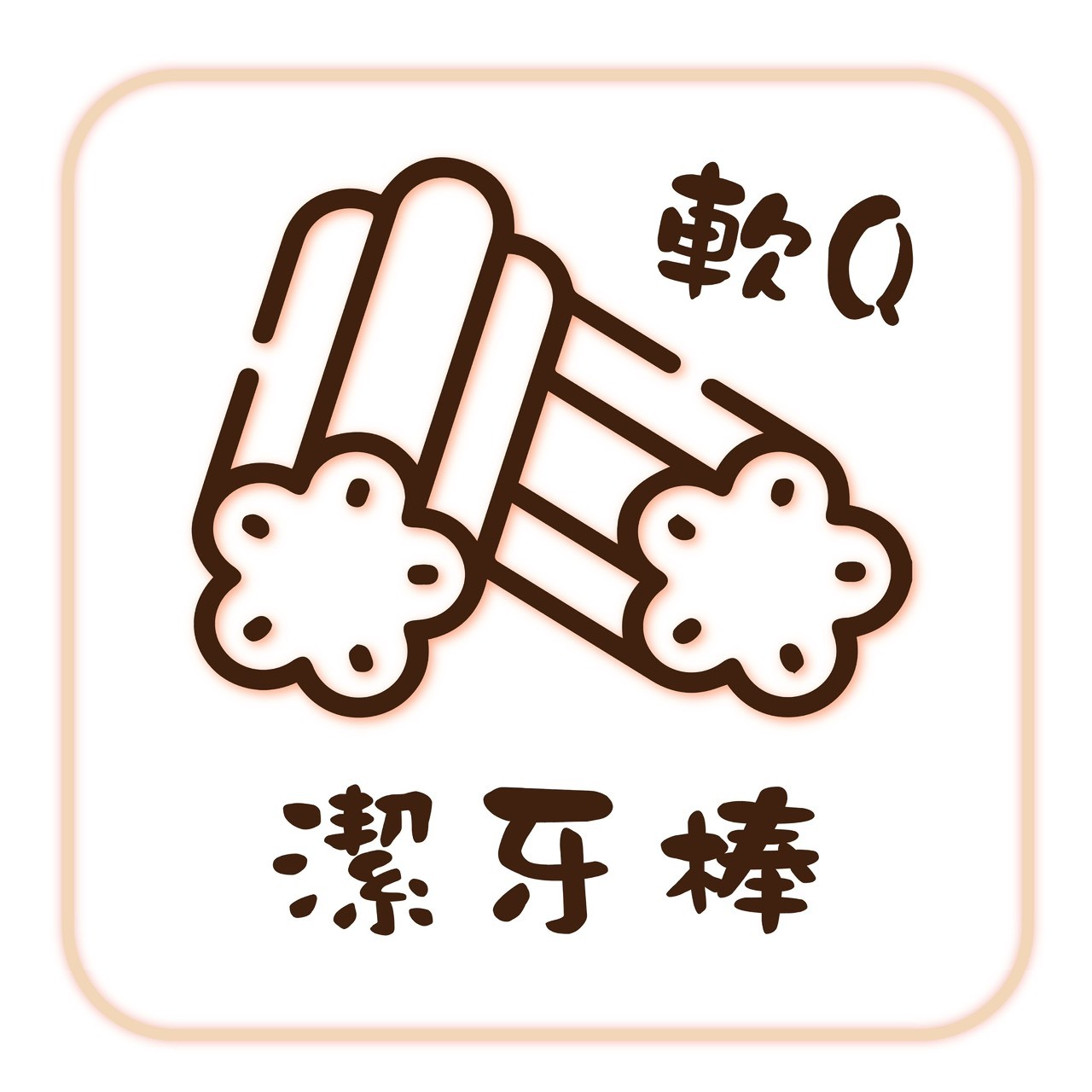 潔牙棒