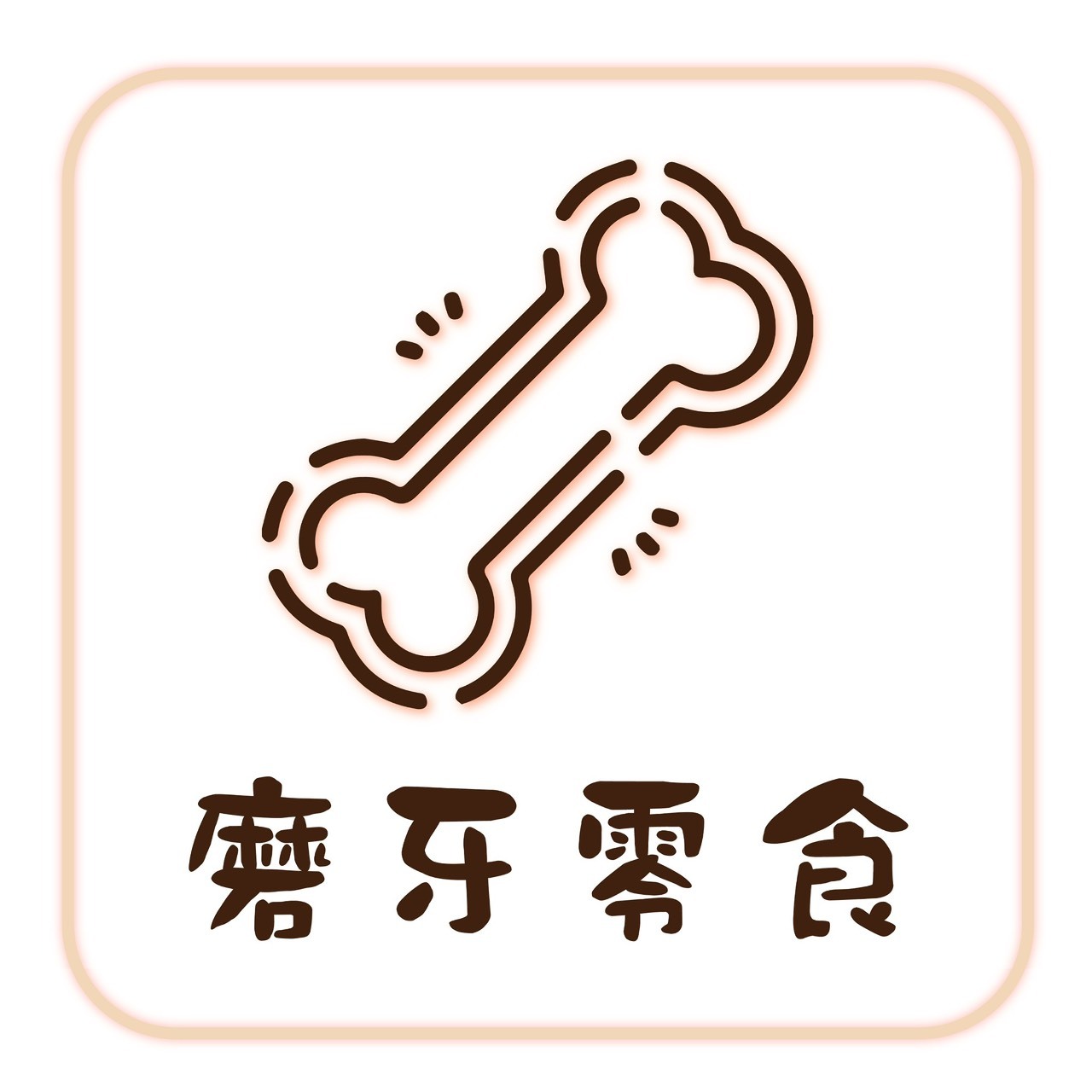 磨牙零食