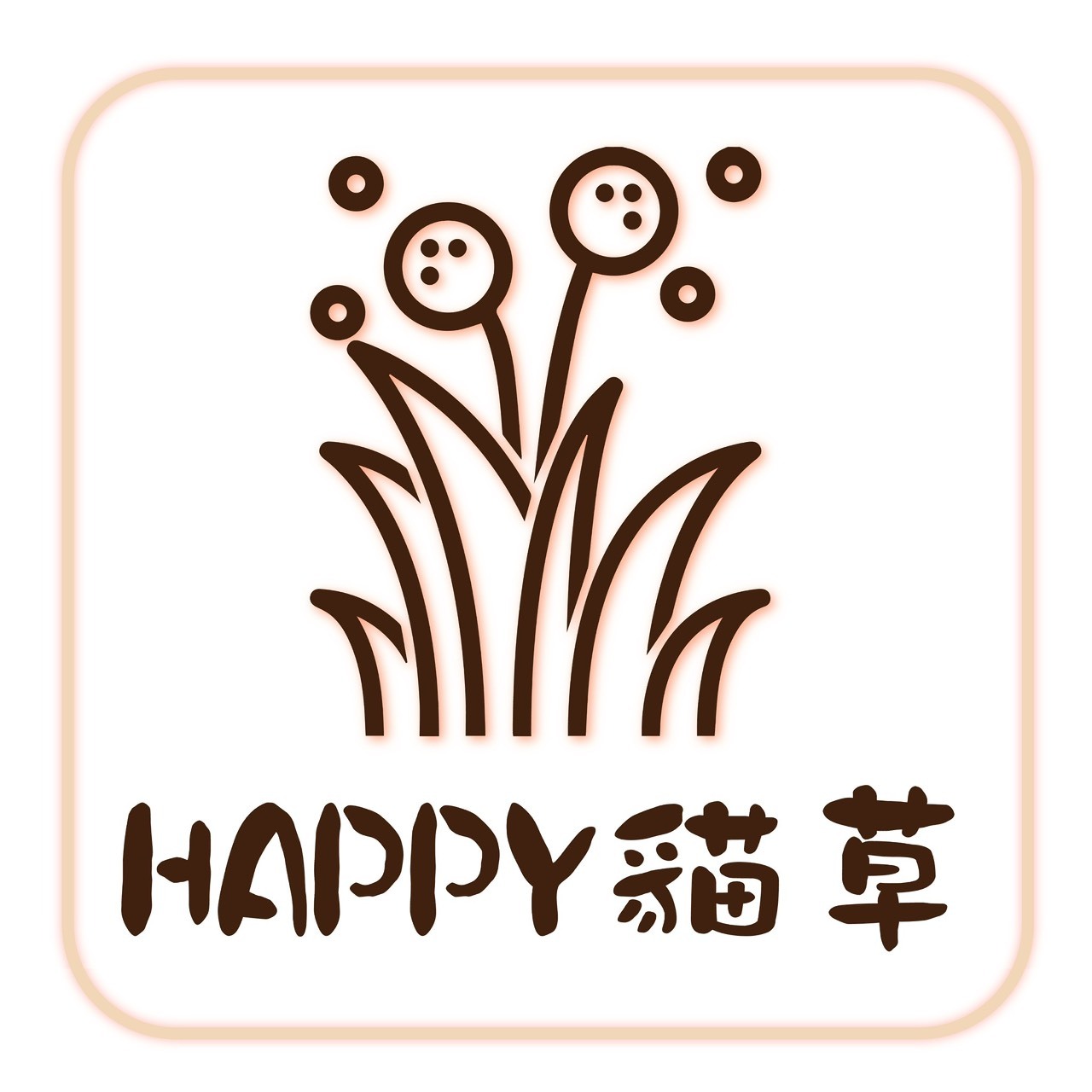 HAPPY貓草