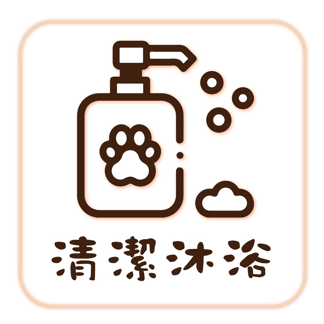 清潔沐浴