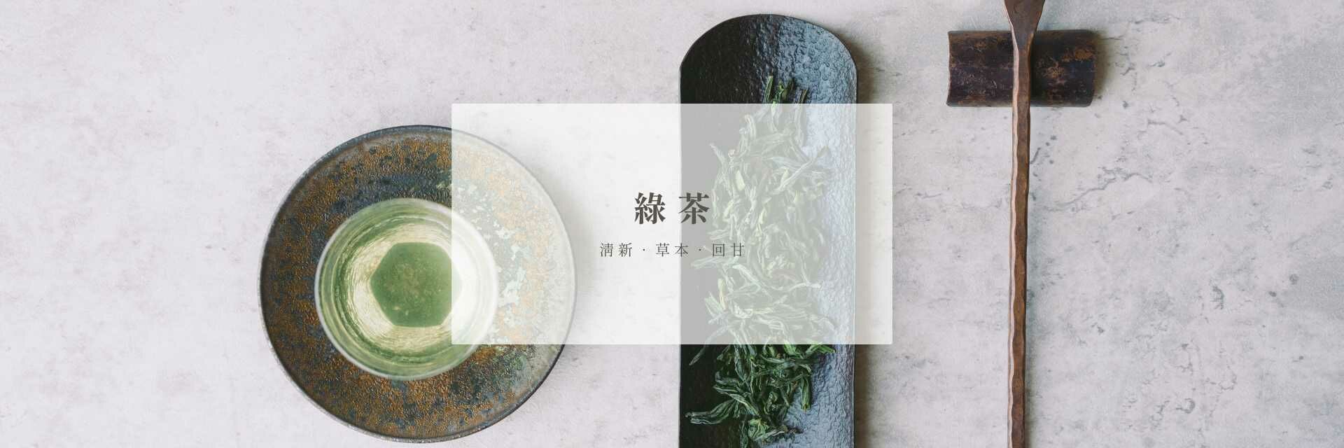 綠茶｜瑜茶舍