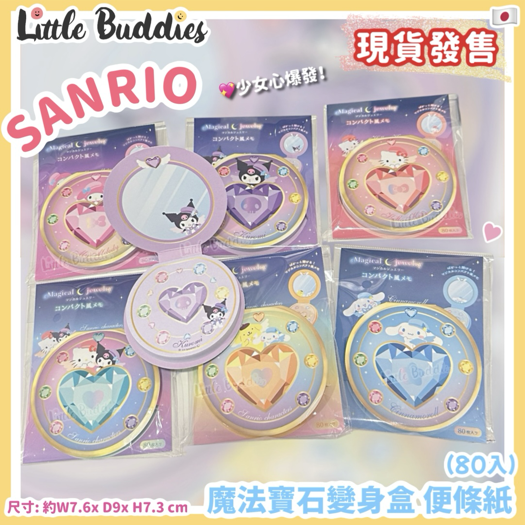 日本 Sanrio 魔法寶石變身盒 便條紙 (80入)