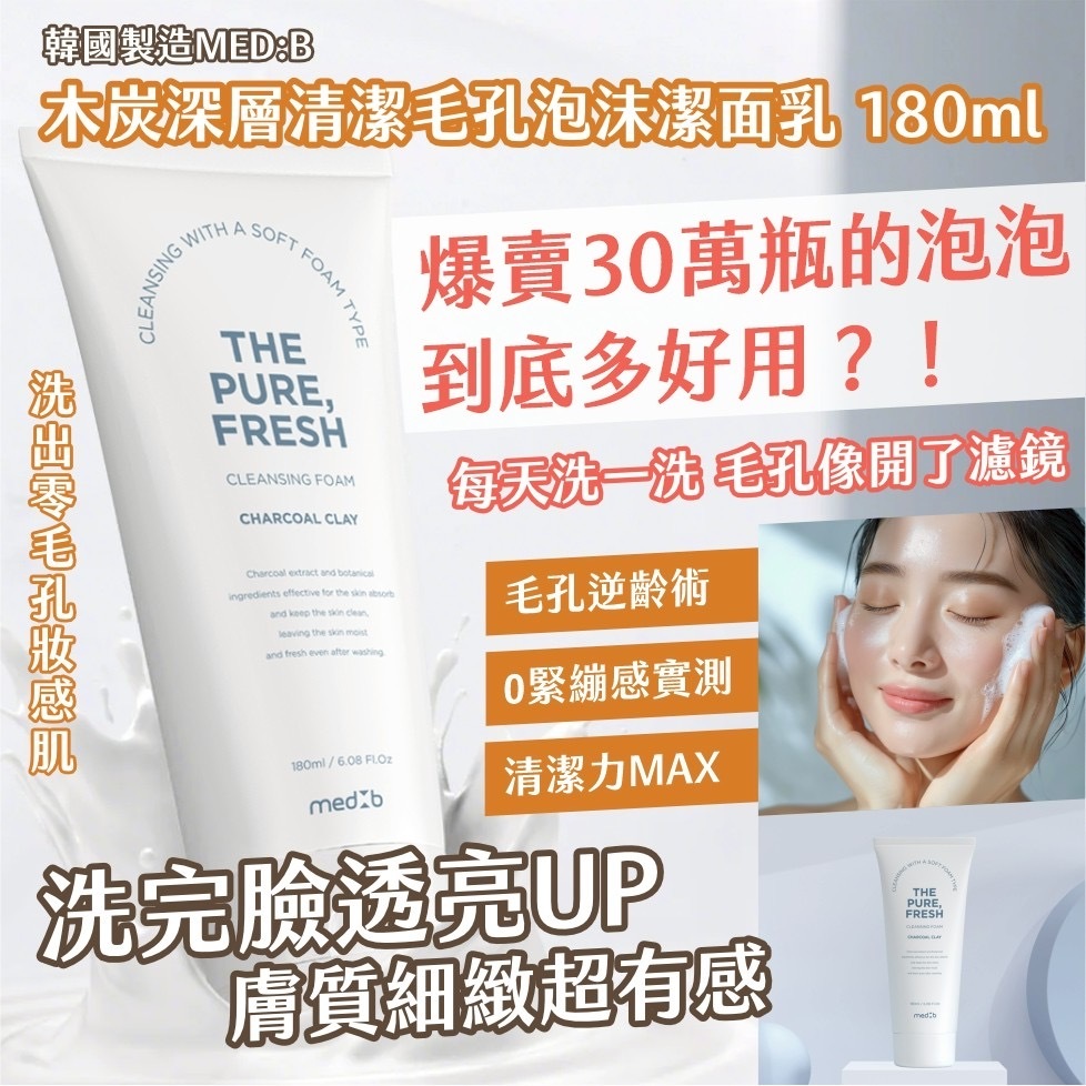 韓國製造MED:B木炭深層清潔毛孔泡沫潔面乳180ml