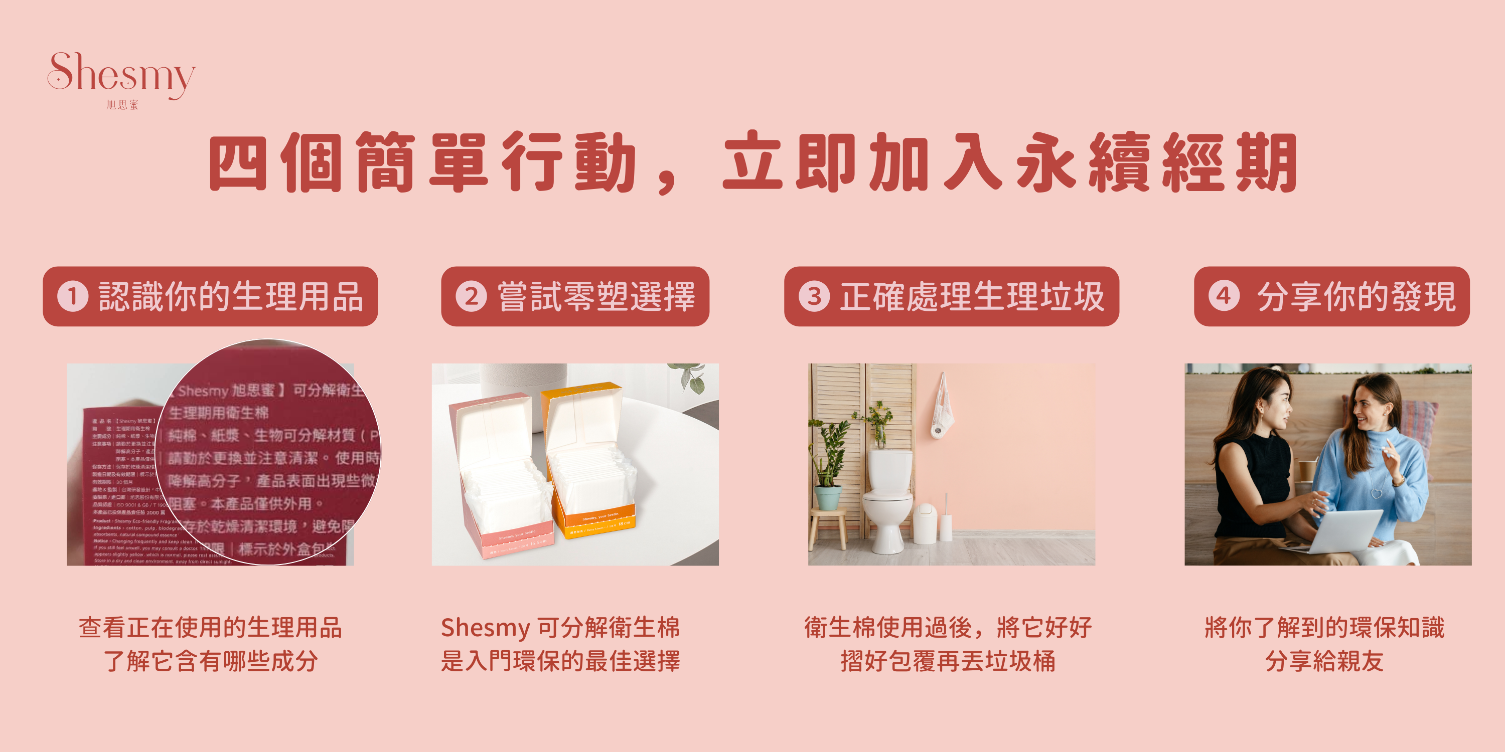 告別「塑」期：四個簡單行動，立即加入永續經期行列