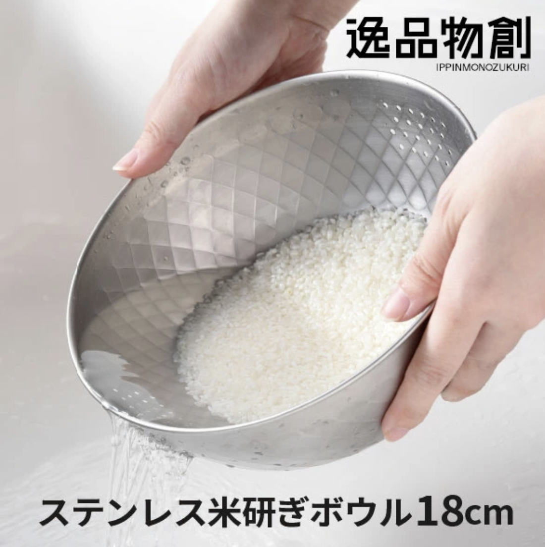 日本燕三條製3way多用途不鏽鋼輕量洗米洗菜濾水鍋(18cm) C12975