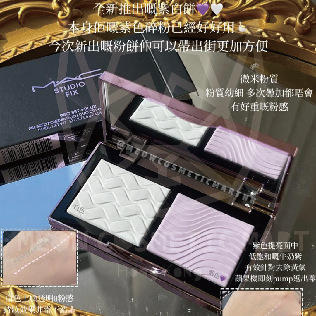 MAC - Studio Fix Pro Set + Blur Pressed Powder Duo 專業無瑕雙色定妝蜜粉餅紫白餅