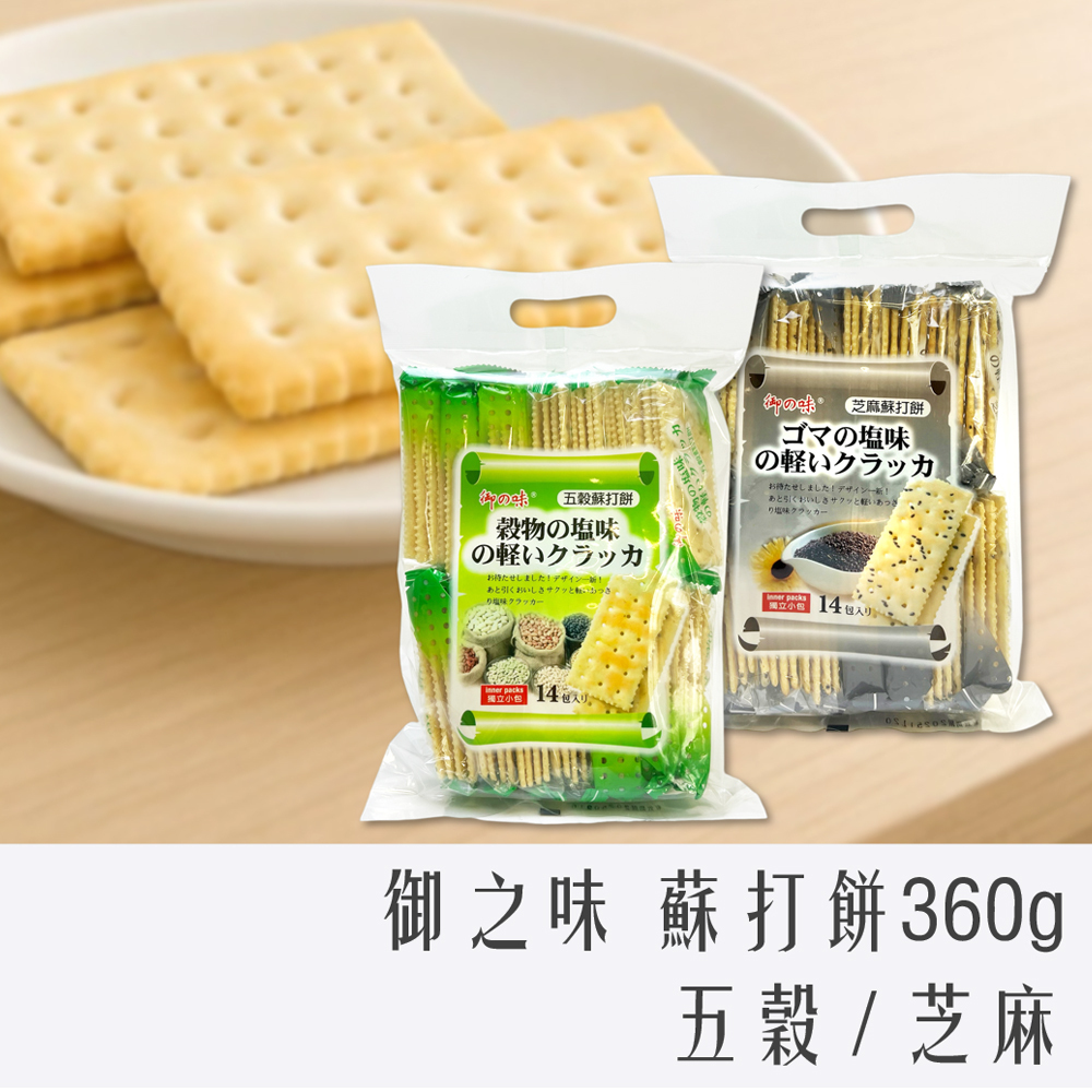 御之味 蘇打餅乾 360g 五穀 / 芝麻