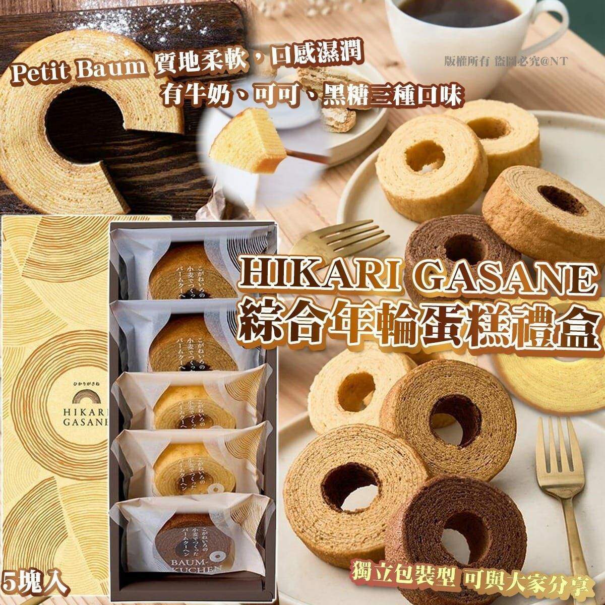 日本製HIKARI GASANE綜合年輪蛋糕禮盒