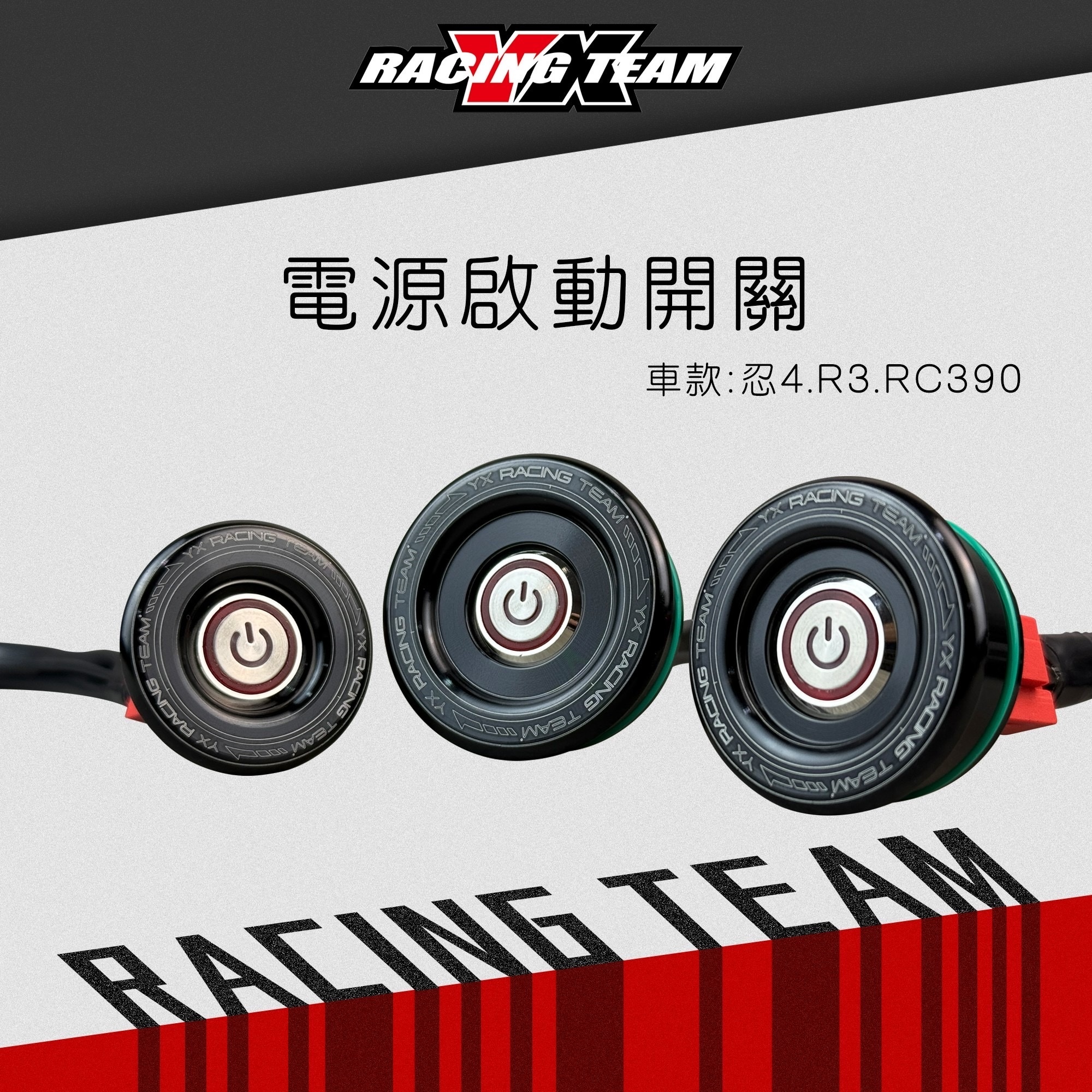 【YX部品】賽道版 電源開關