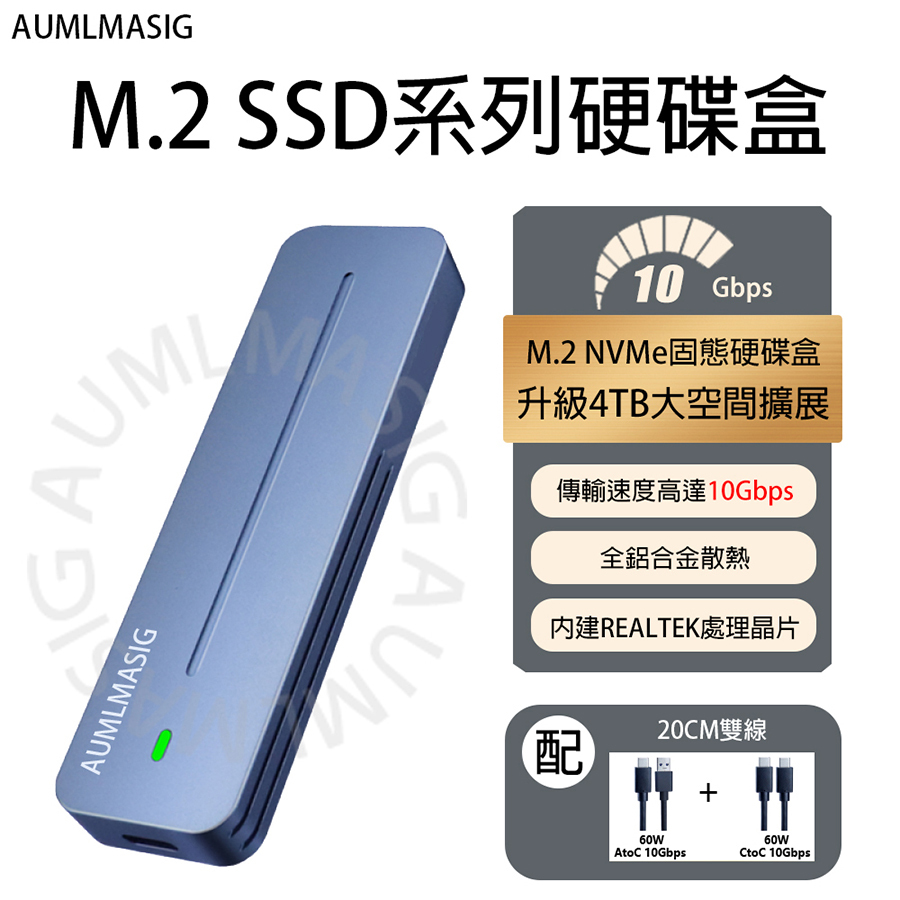 AUMLMASIG 10Gbps M.2 NVMe外接硬碟盒｜鋁合金高速散熱｜支援4TB｜USB3.2 Gen2｜雙協定NVMe/SATA｜支援Type-C/手機/電腦 (保固3年有限
