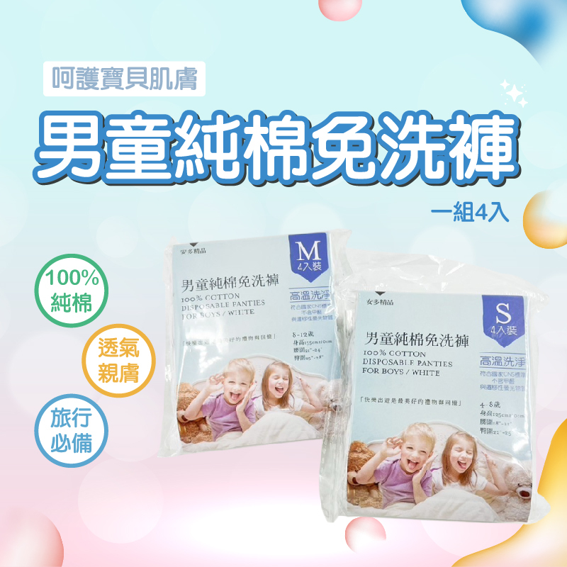 男童專用純棉免洗褲｜透氣柔軟穿著舒適