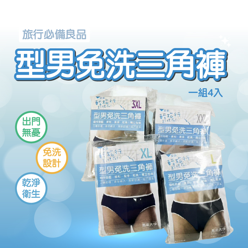 型男專用免洗三角褲｜輕薄舒適超方便