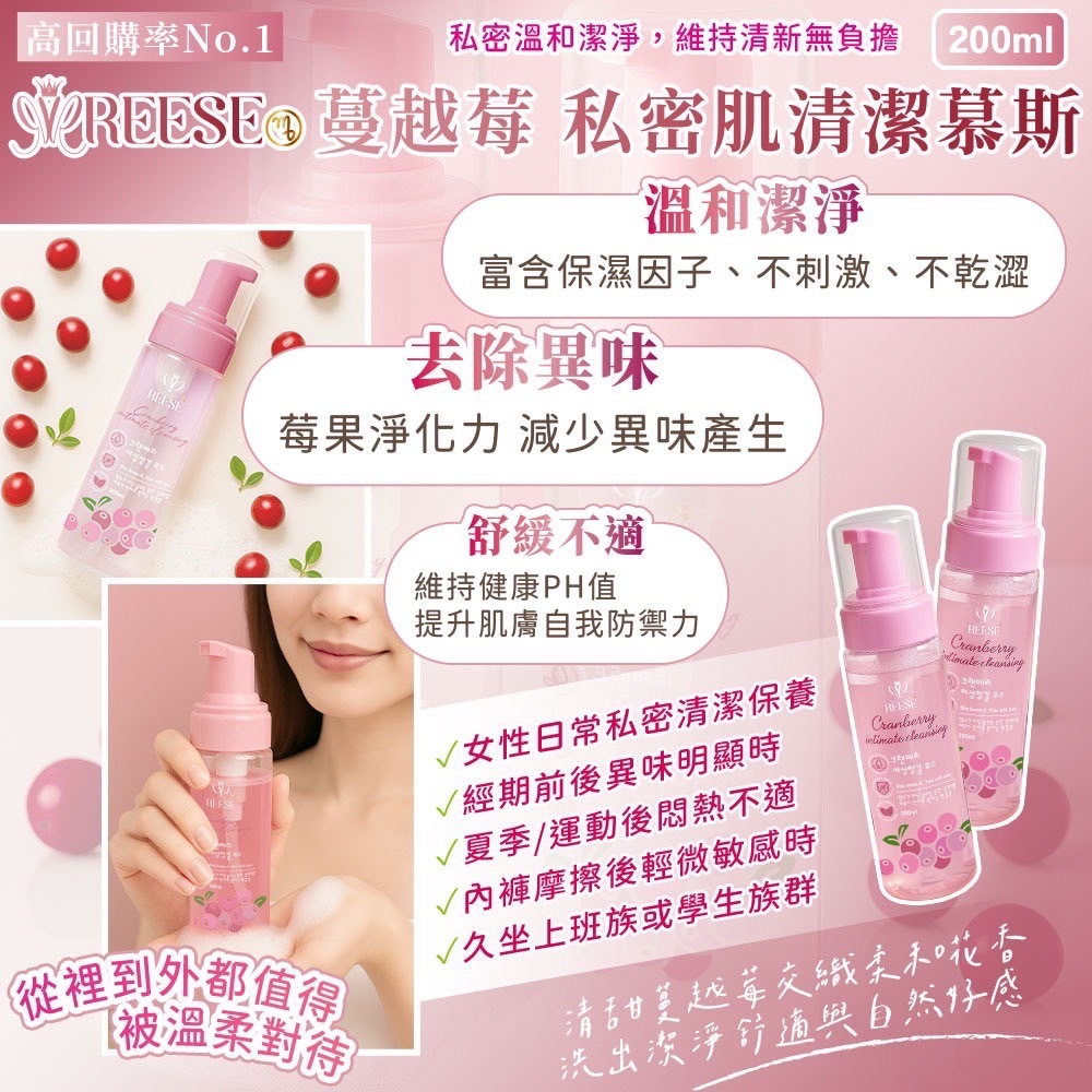 REESE蔓越莓私密肌清潔慕斯200ml