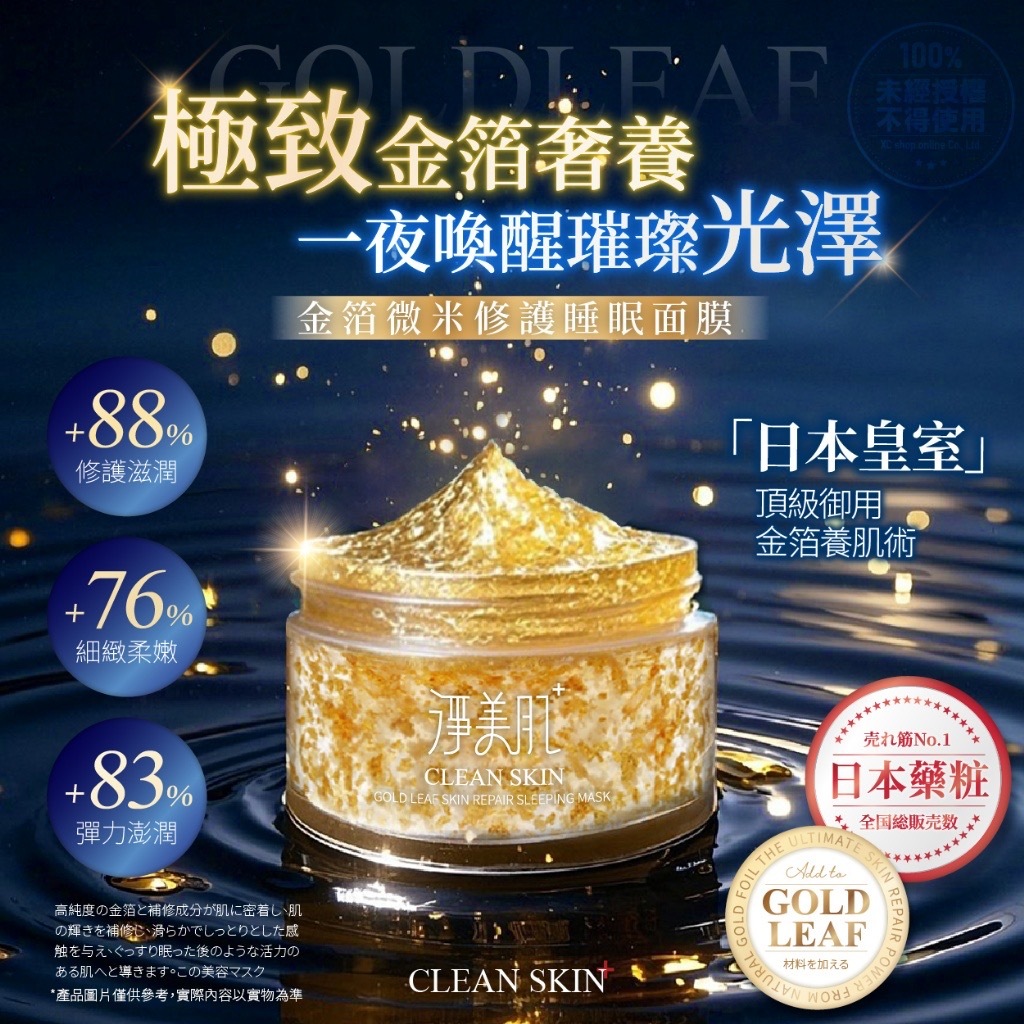 淨美肌金箔微米修護睡眠面膜50ml