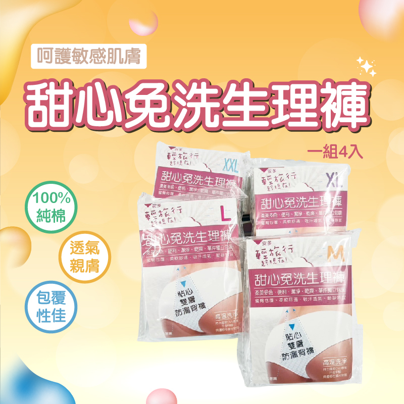 甜心免洗生理褲｜貼身防漏‧經期安心好幫手