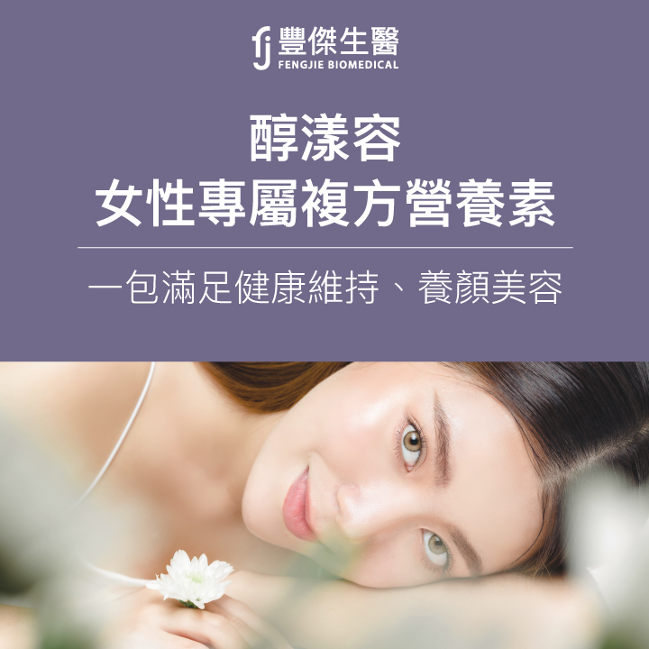 醇漾容女性專屬複方營養素，一包滿足健康維持、養顏美容