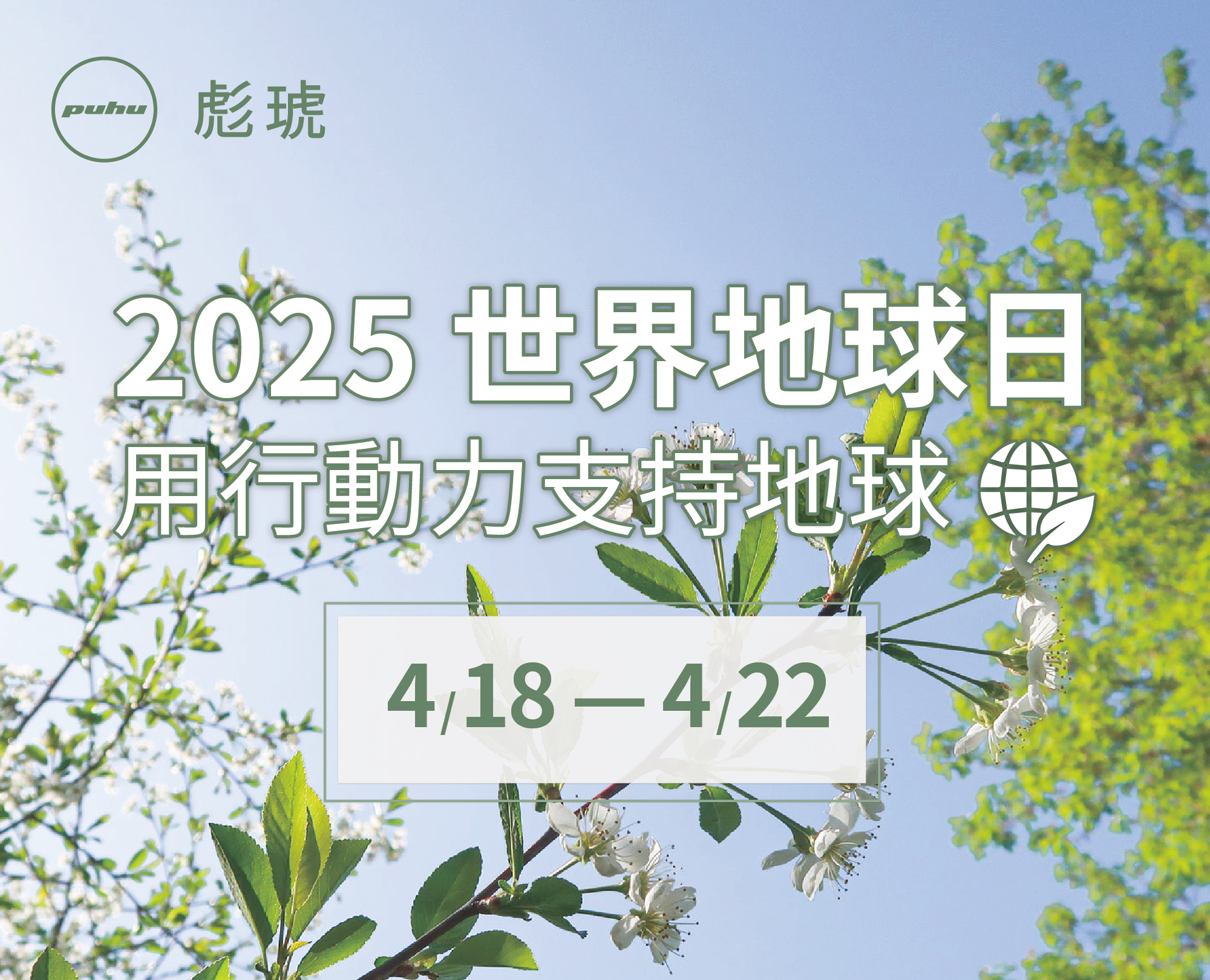 114/04/18-04/22【世界地球日🌱】