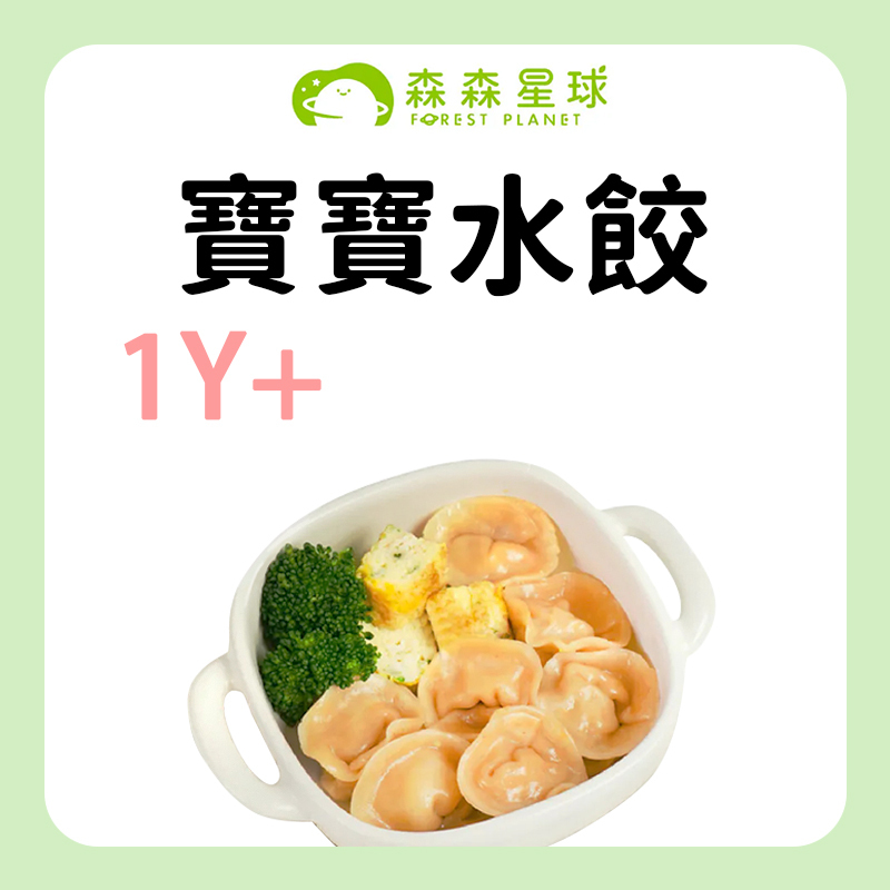 森森星球 寶寶水餃