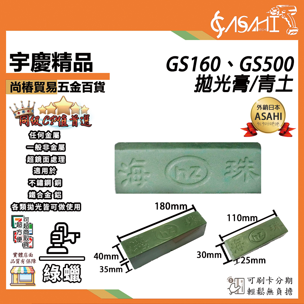 附發票｜GS160 GS500青土｜不銹鋼拋光蠟金屬拋光蠟木工木雕刻固體蠟鏡面工具拋光膏綠蠟 白蠟 打蠟