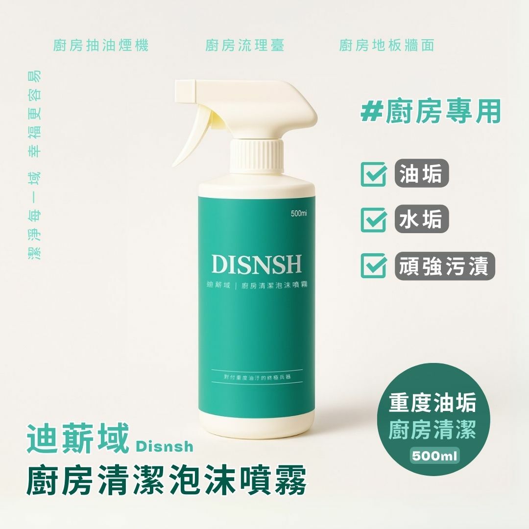 Disnsh迪䔮域 - 廚房清潔泡沫噴霧 (500ml)