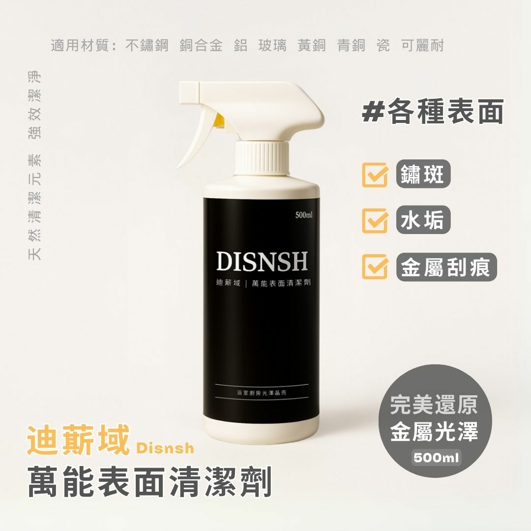 Disnsh迪䔮域 - 萬能表面清潔劑 (500ml)