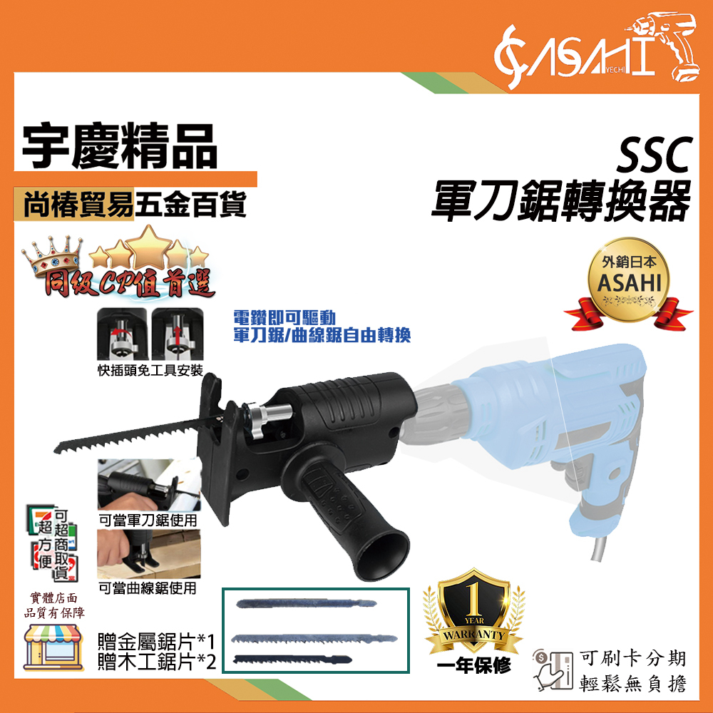 附發票｜SSC 軍刀鋸轉換器｜曲線鋸轉換器 電鑽轉接鋸子 電鑽變電鋸 電鑽改裝往復鋸 換頭轉換器
