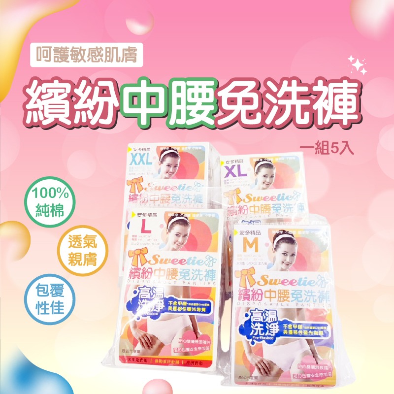 精品繽紛中腰免洗褲｜淑女專屬‧優雅舒適款