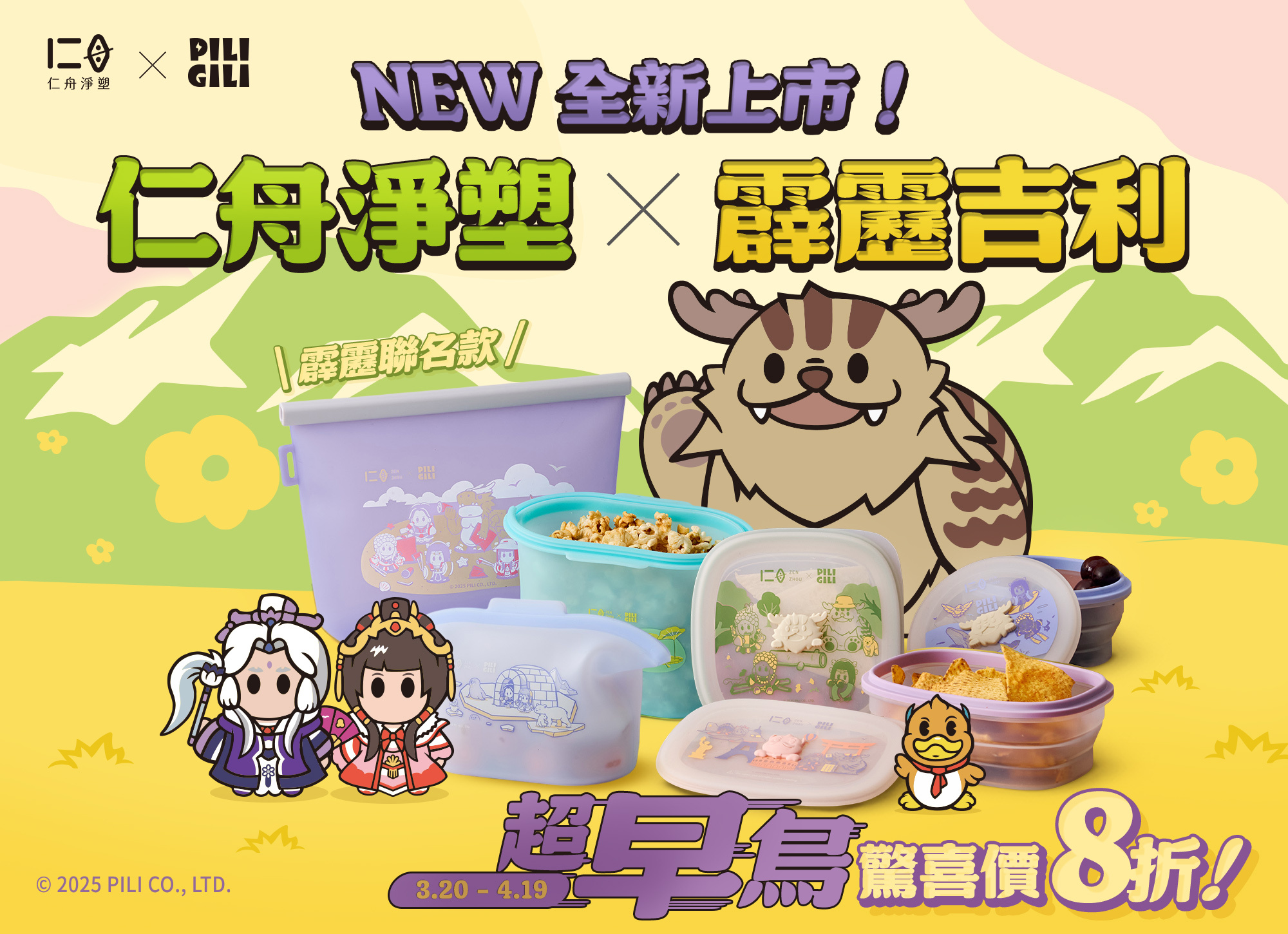 《新品上市》【仁舟淨塑 x 霹靂吉利】限量聯名款正式登場