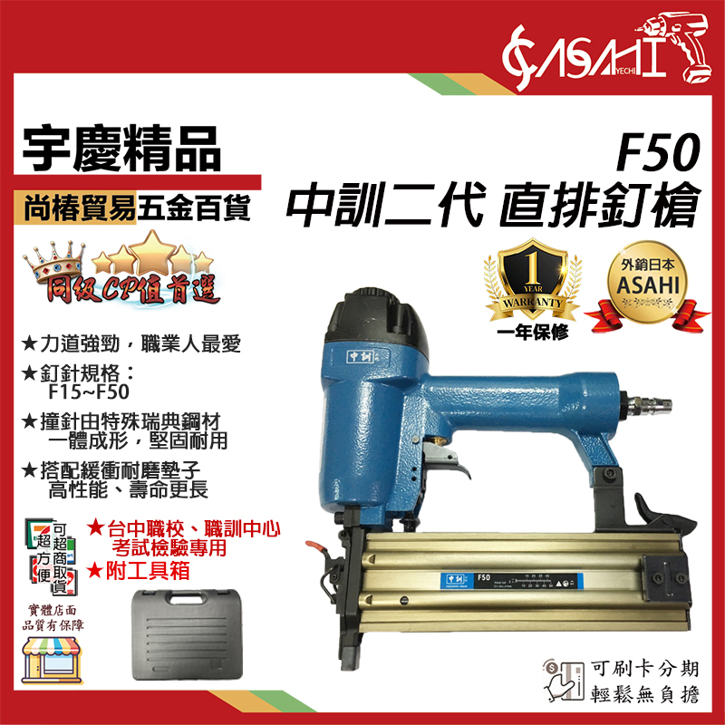 附發票｜F50直排釘槍｜台灣精品 直排釘槍/空壓打釘槍/氣釘槍/氣動釘槍/木工 職訓中心檢定指定機種