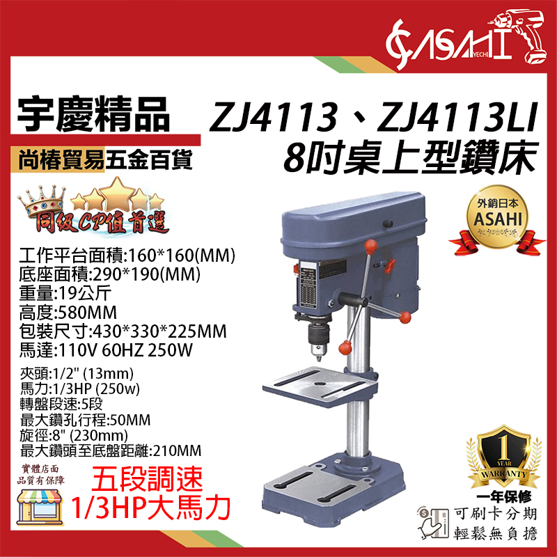 附發票｜ZJ4113、ZJ4113LI桌上型鑽床｜8吋 金屬皮帶 ZJ4113如遇缺貨升級ZJ4113L