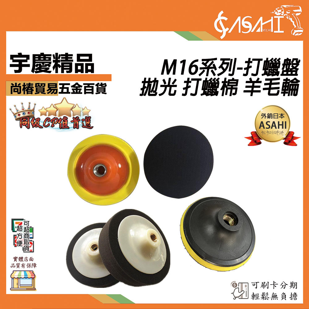 附發票｜M16系列-打蠟盤｜拋光 打蠟棉 羊毛輪 海綿 黏扣盤 羊毛氈 上蠟下蠟 氣動 電動 布輪 M16