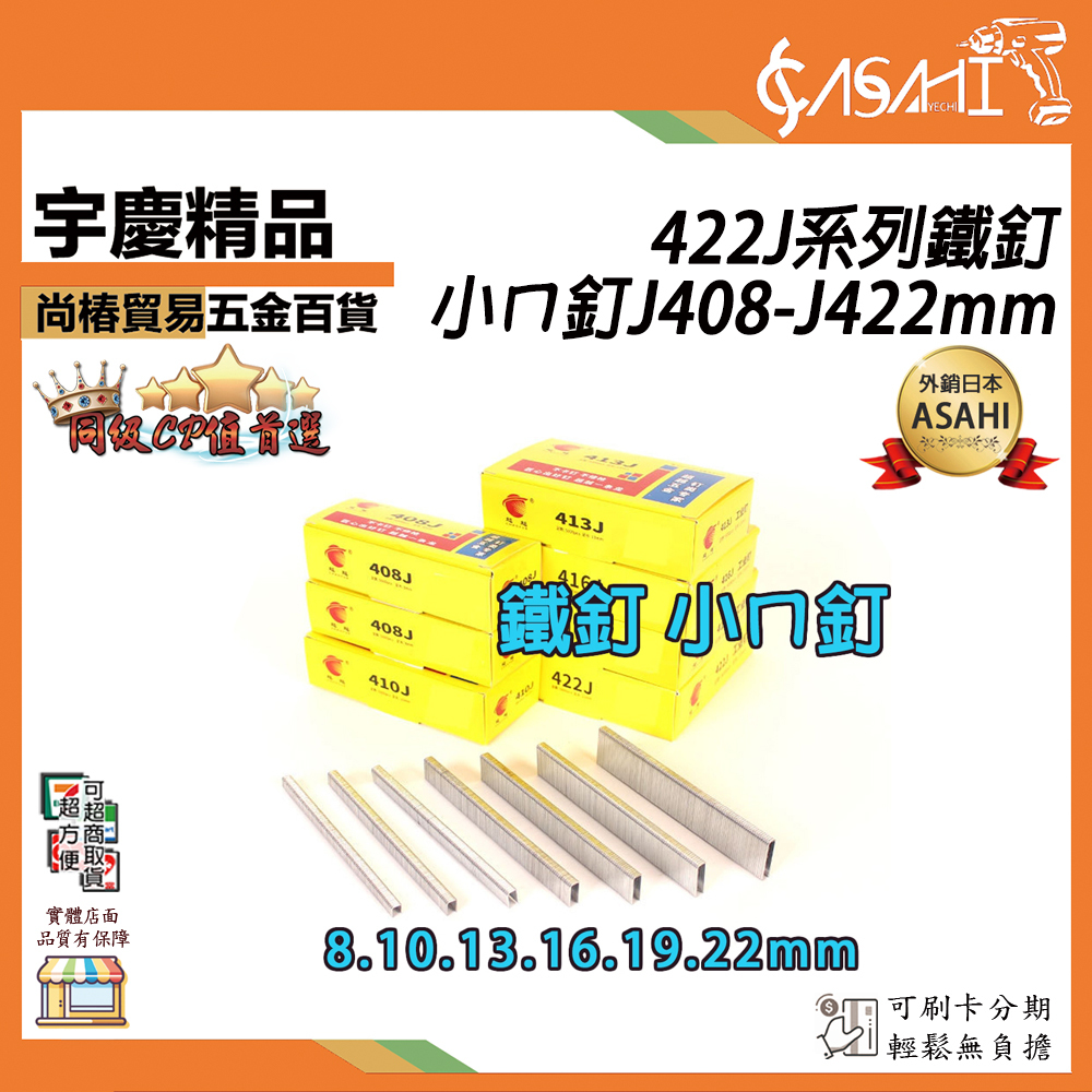 附發票｜422J系列鐵釘-小ㄇ釘J408-J422mm｜小ㄇ槍 /鋼釘槍 釘槍針 空氣釘槍 打釘槍釘