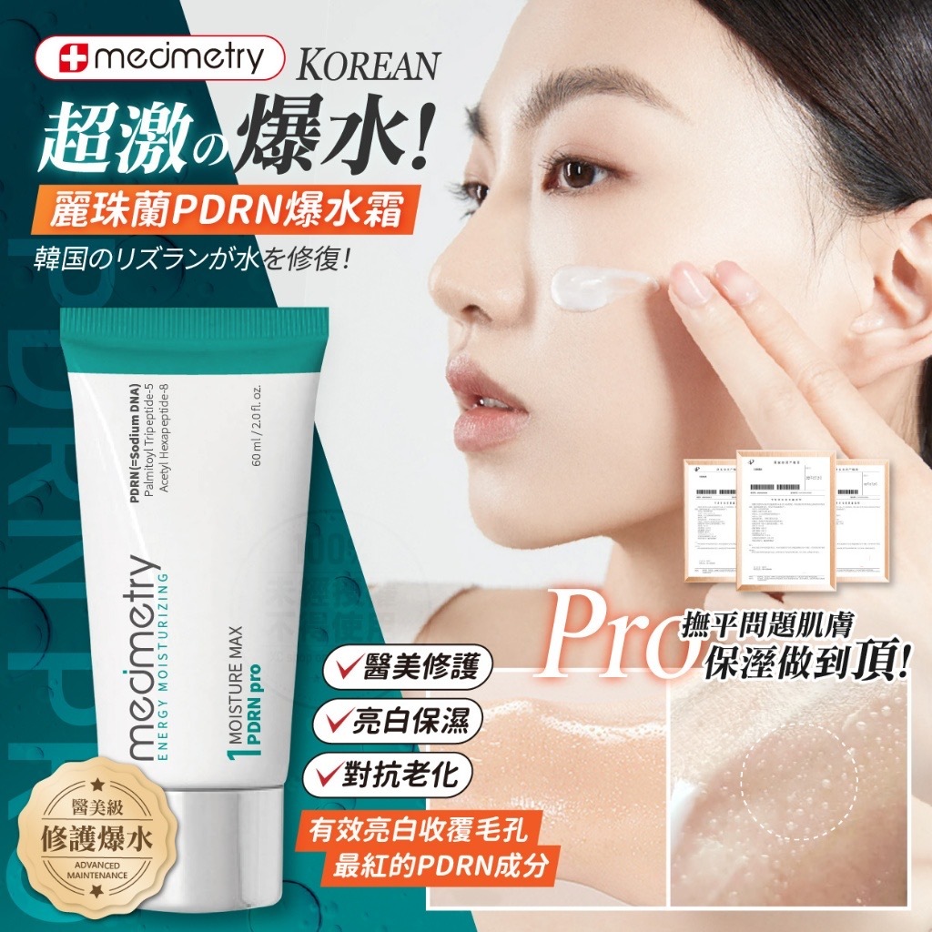 Medimetry麗珠蘭PDRN高效修護能量爆水霜60ml